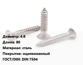 Саморез 4.8 L=80 сталь оцинкованный ГОСТ: DIN 7504